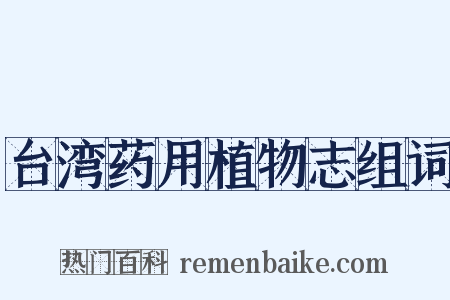 台湾药用植物志组词是什么意思的图片